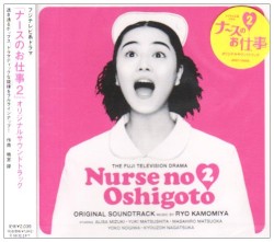 「ナースのお仕事2」オリジナルサウンドトラック