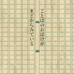 ことばのおばけがまどからみている