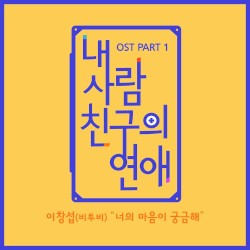 내 사람친구의 연애 OST Part.1