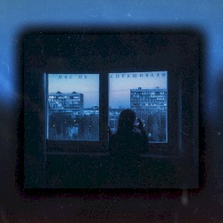 Нас не cпрашивали