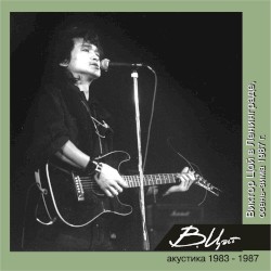 Виктор Цой в Ленинграде (Осень-зима 1987 г.)