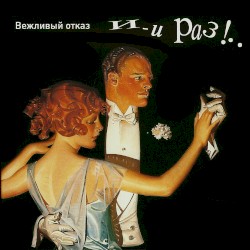 И-и раз!..