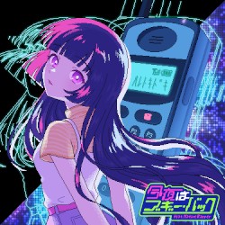 今夜はブギー・バック