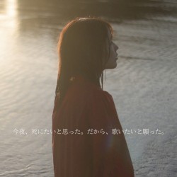 今夜、死にたいと思った。だから、歌いたいと願った。