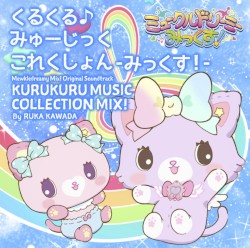 ミュークルドリーミー みっくす! オリジナルサウンドトラック -くるくる♪ みゅーじっくこれくしょん みっくす!-