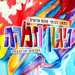 ניגון וזמרה (Nigun & Zimra)