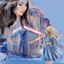 Воскресный ангел