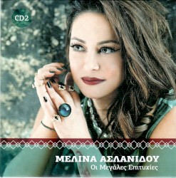 Οι Μεγάλες Επιτυχίες (CD 2)