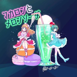 マカロンとメロンソーダ
