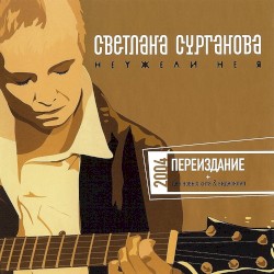 Неужели не я
