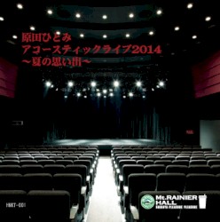 原田ひとみアコースティックライブ2014〜夏の思い出〜