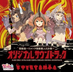 怪獣娘〜ウルトラ怪獣擬人化計画〜 オリジナルサウンドトラック