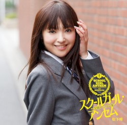 スクールガール・アンセム〜学園アニソン集