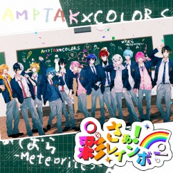 さぁ！彩レインボー