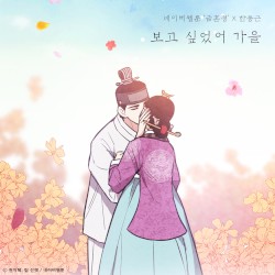 보고 싶었어 가을 (금혼령 X 한동근)