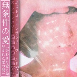 無条件の愛『失われた愛と発見された愛の間』