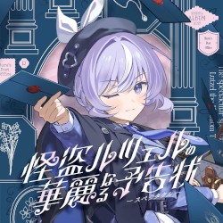 怪盗ルツェルの華麗なる予告状