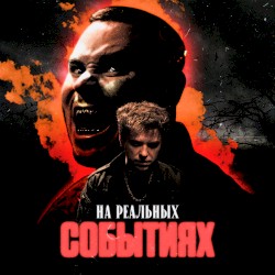 На реальных событиях