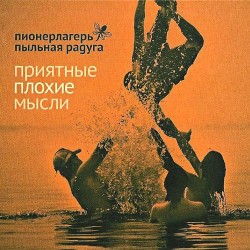 Приятные плохие мысли