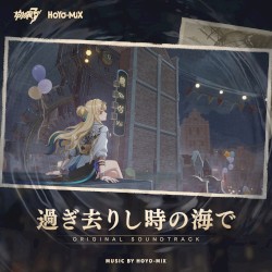 過ぎ去りし時の海で (『崩壊3rd』オリジナルゲームサウンドトラック)