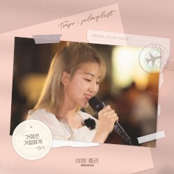 여행: 플리(playlist) OST Part.1