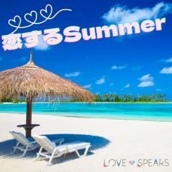恋するSummer