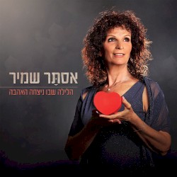 הלילה שבו ניצחה האהבה