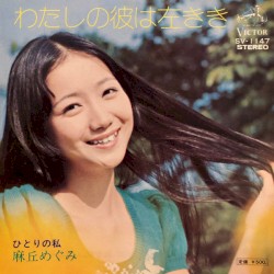 わたしの彼は左きき