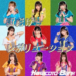 君だけ☆レボリューション