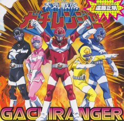 本気戦隊ガチレンジャー