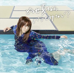 どうせ夏ならバテてみない?