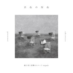 不在の存在