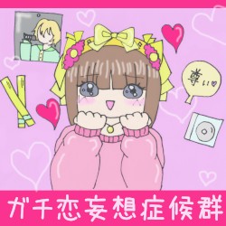 ガチ恋妄想症候群