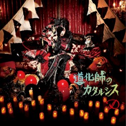 道化師のカタルシス