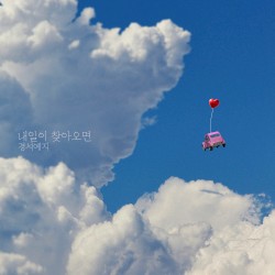 내일이 찾아오면