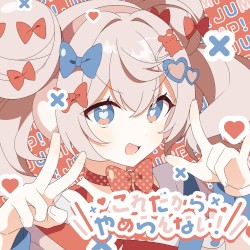 これだからやめらんない!