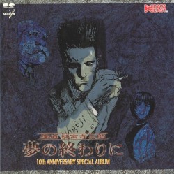 探偵神宮寺三郎 夢の終わりに 10th ANNIVERSARY スペシャルアルバム