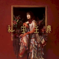 私宝主義