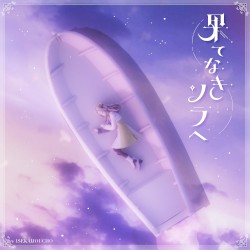 果てなきソラへ