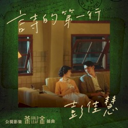 诗的第一行（电视剧《茶金》插曲）