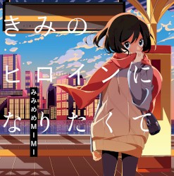 きみのヒロインになりたくて