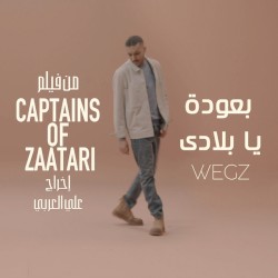 بعودة يا بلادى ( من فيلم “ كباتن الزعتري “)