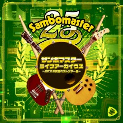 サンボマスターライブアーカイヴス 〜2011年究極ベストツアー篇〜