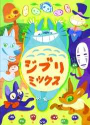 ジブリミックス