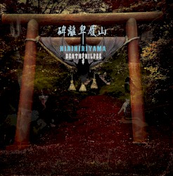 碑離卑履山