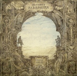 Архив: История Аквариума, том III