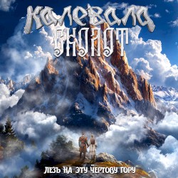 Лезь на эту чёртову гору