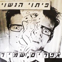 פיתוי הנשוי