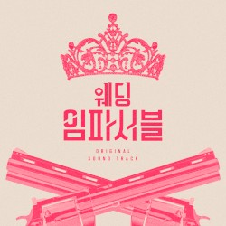 웨딩 임파서블 : OST Special