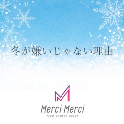 冬が嫌いじゃない理由